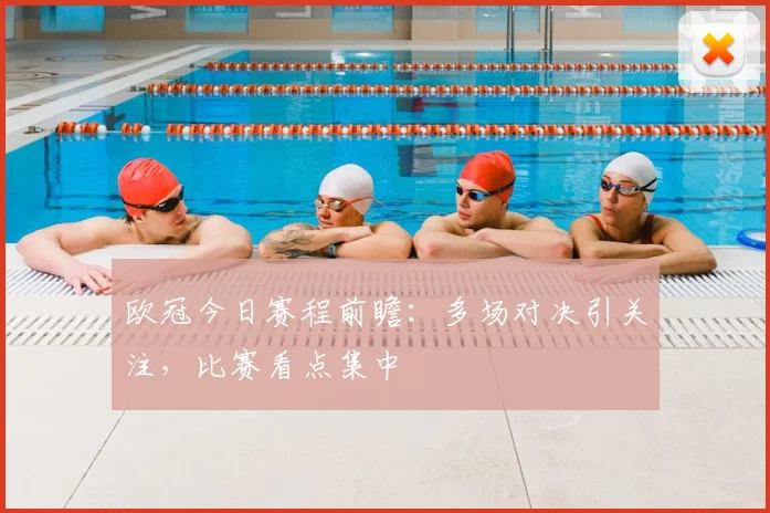 欧冠今日赛程前瞻:多场对决引关注,比赛看点集中