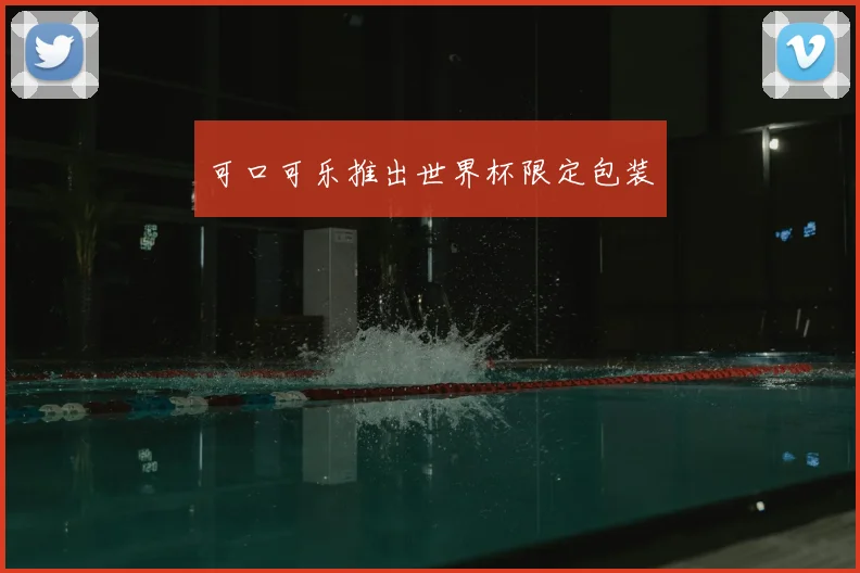 可口可乐推出世界杯限定包装