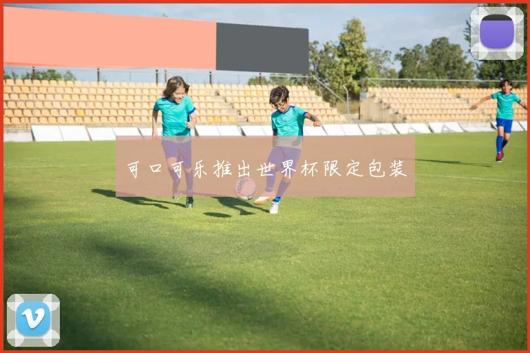 可口可乐推出世界杯限定包装