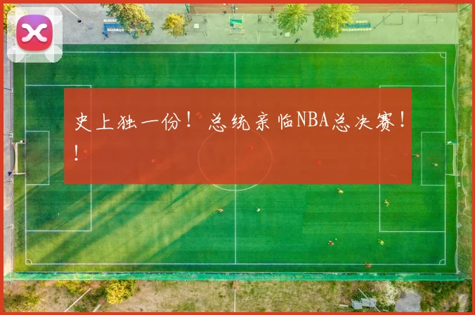 史上独一份!总统亲临NBA总决赛!!