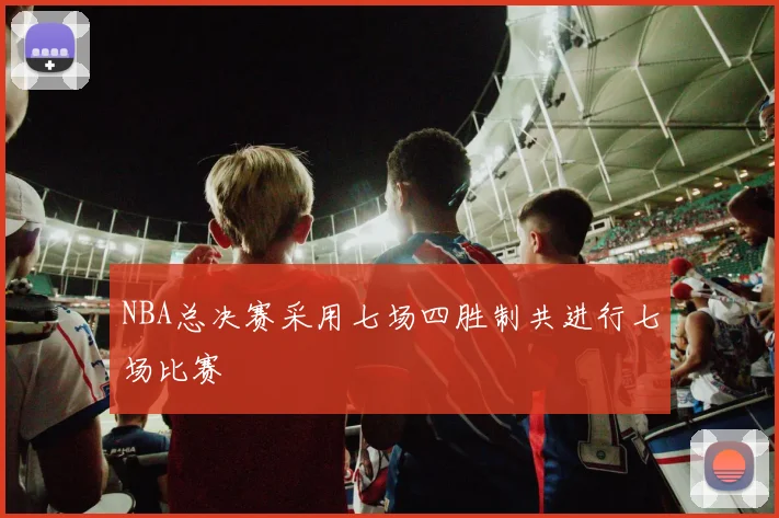 NBA总决赛采用七场四胜制共进行七场比赛