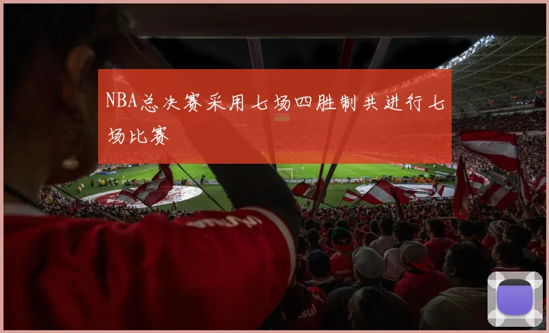 NBA总决赛采用七场四胜制共进行七场比赛