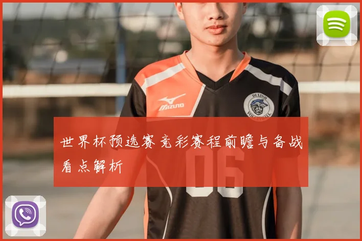 世界杯预选赛竞彩赛程前瞻与备战看点解析