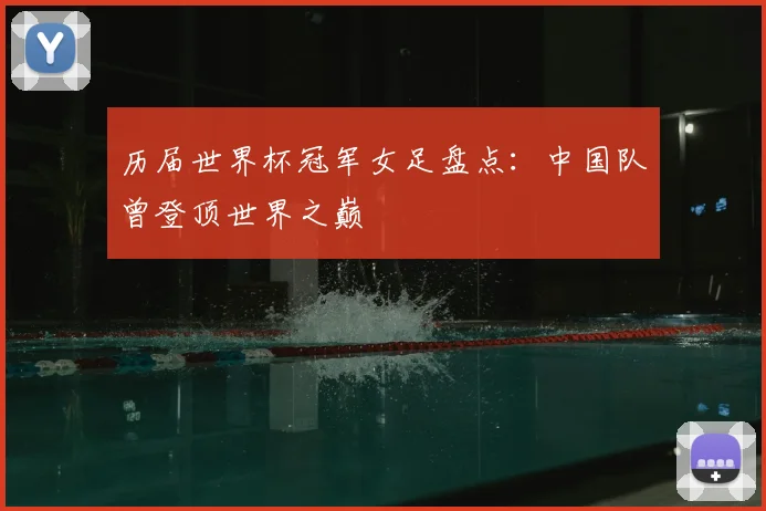 历届世界杯冠军女足盘点:中国队曾登顶世界之巅