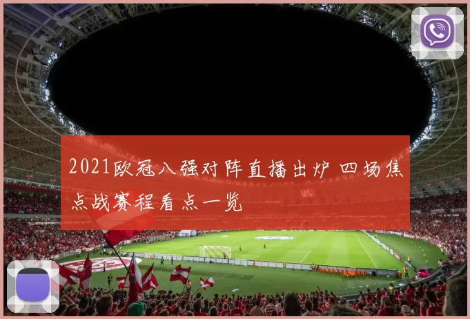 2021欧冠八强对阵直播出炉 四场焦点战赛程看点一览