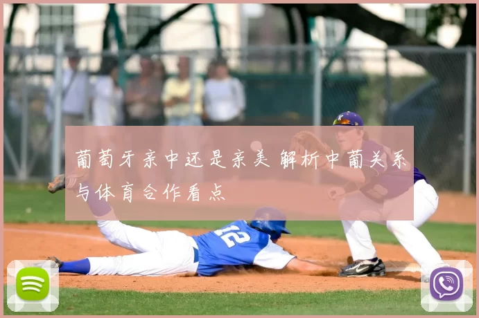 葡萄牙亲中还是亲美 解析中葡关系与体育合作看点
