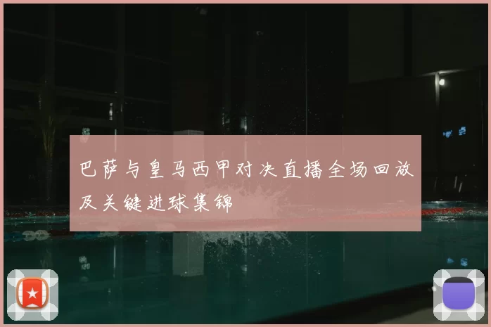 巴萨与皇马西甲对决直播全场回放及关键进球集锦