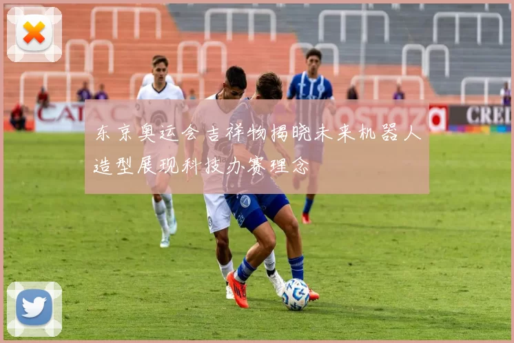 东京奥运会吉祥物揭晓未来机器人造型展现科技办赛理念
