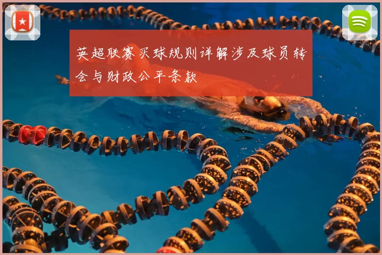 英超联赛买球规则详解涉及球员转会与财政公平条款