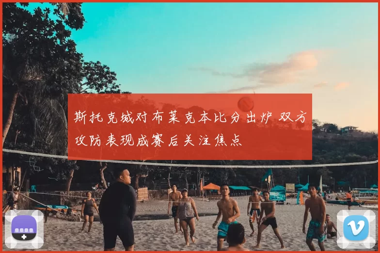 斯托克城对布莱克本比分出炉 双方攻防表现成赛后关注焦点