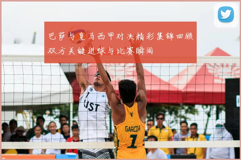 巴萨与皇马西甲对决精彩集锦回顾双方关键进球与比赛瞬间