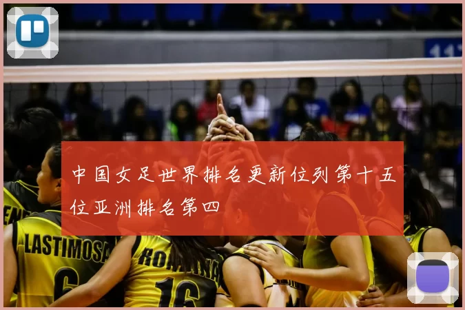 中国女足世界排名更新位列第十五位亚洲排名第四