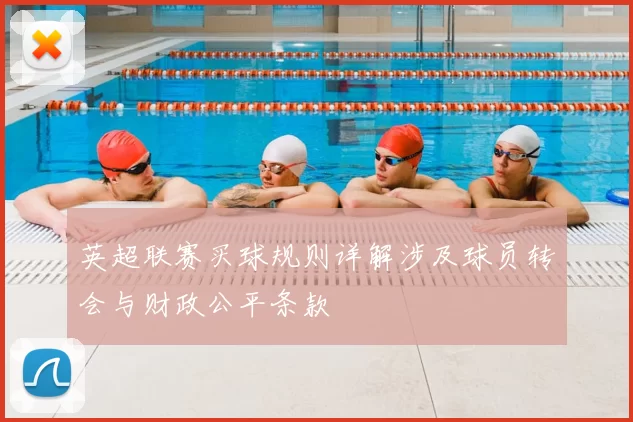英超联赛买球规则详解涉及球员转会与财政公平条款