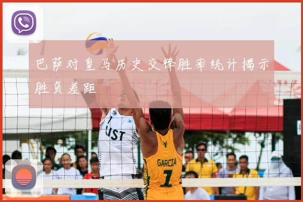 巴萨对皇马历史交锋胜率统计揭示胜负差距