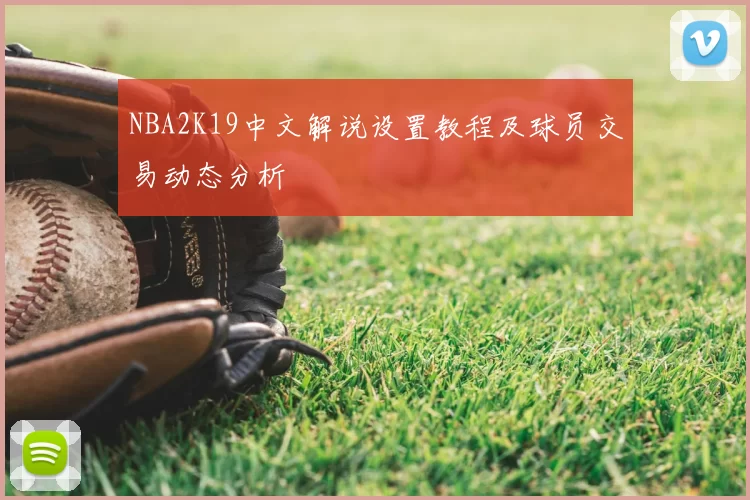 NBA2K19中文解说设置教程及球员交易动态分析