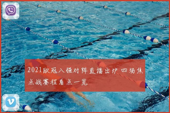 2021欧冠八强对阵直播出炉 四场焦点战赛程看点一览