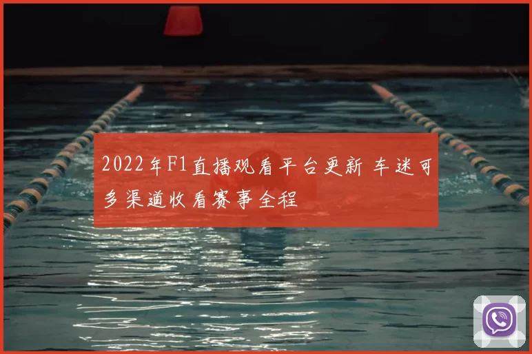 2022年F1直播观看平台更新 车迷可多渠道收看赛事全程