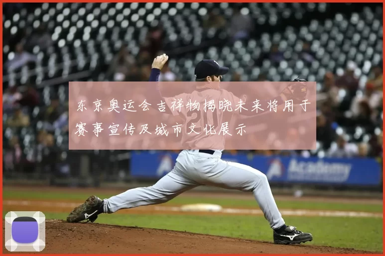 东京奥运会吉祥物揭晓未来将用于赛事宣传及城市文化展示