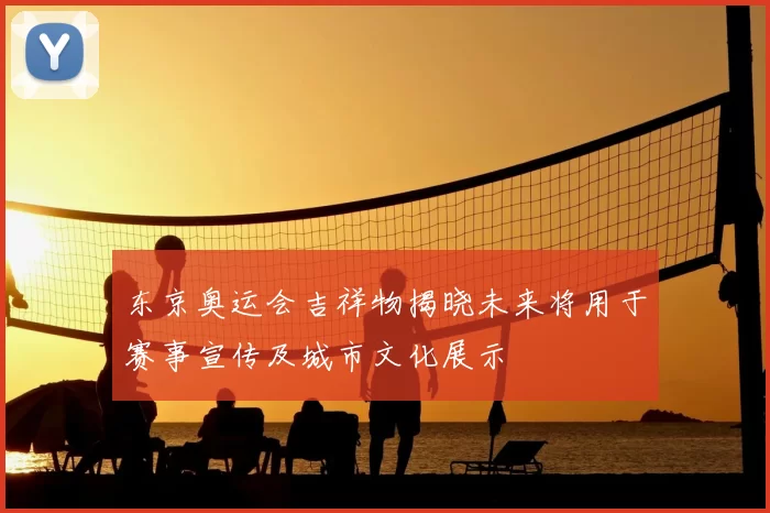 东京奥运会吉祥物揭晓未来将用于赛事宣传及城市文化展示