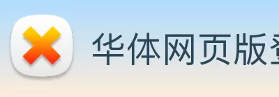 华体网页版登录入口 - 华体(中国) Logo